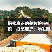 揭秘真正的美妆护肤知识:打破迷思,焕发新自我(图2) 揭秘真正的美妆护肤知识:打破迷思,焕发新自我(图2)