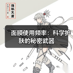 面膜使用频率：科学护肤的秘密武器