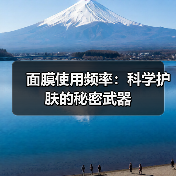 面膜使用频率：科学护肤的秘密武器(图2)