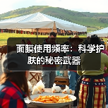 面膜使用频率：科学护肤的秘密武器(图3)