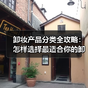 卸妆产品分类全攻略：怎样选择最适合你的卸