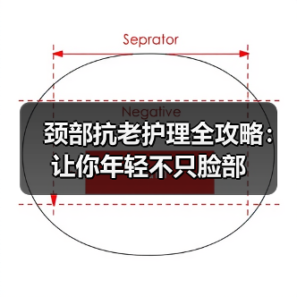 颈部抗老护理全攻略：让你年轻不只脸部(图1)