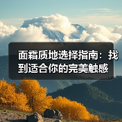 面霜质地选择指南:找到适合你的完美触感(图4) 面霜质地选择指南:找到适合你的完美触感(图4)