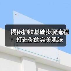 揭秘护肤基础步骤流程:打造你的完美肌肤(图3) 揭秘护肤基础步骤流程:打造你的完美肌肤(图3)