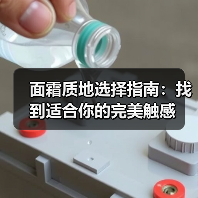 面霜质地选择指南:找到适合你的完美触感(图3) 面霜质地选择指南:找到适合你的完美触感(图3)
