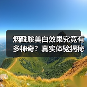 烟酰胺美白效果究竟有多神奇?真实体验揭秘(图3) 烟酰胺美白效果究竟有多神奇?真实体验揭秘(图3)