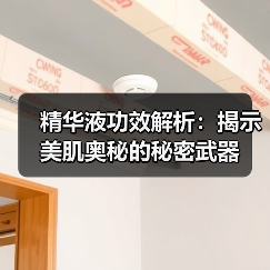 精华液功效解析:揭示美肌奥秘的秘密武器(图2) 精华液功效解析:揭示美肌奥秘的秘密武器(图2)