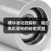 精华液功效解析:揭示美肌奥秘的秘密武器(图3) 精华液功效解析:揭示美肌奥秘的秘密武器(图3)