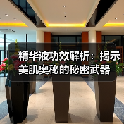 精华液功效解析:揭示美肌奥秘的秘密武器(图4) 精华液功效解析:揭示美肌奥秘的秘密武器(图4)