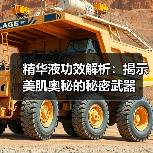 精华液功效解析：揭示美肌奥秘的秘密武器