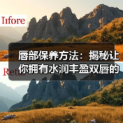 唇部保养方法:揭秘让你拥有水润丰盈双唇的秘密(图3) 唇部保养方法:揭秘让你拥有水润丰盈双唇的秘密(图3)
