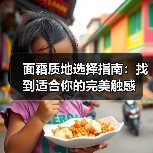 面霜质地选择指南：找到适合你的完美触感