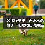 文化传承中，许多人误解了“防晒霜正确用法”，认为只要涂抹一次就够。其实，防晒不只是抹一抹那么简单。你是否曾在烈日下，感觉到防晒“失效”的尴尬？或者在补妆时，越补(图3)