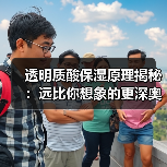透明质酸保湿原理揭秘：远比你想象的更深奥