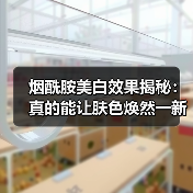 烟酰胺美白效果揭秘：真的能让肤色焕然一新