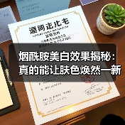 烟酰胺美白效果揭秘：真的能让肤色焕然一新吗？(图3)