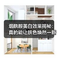 烟酰胺美白效果揭秘：真的能让肤色焕然一新吗？(图2)