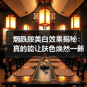 烟酰胺美白效果揭秘：真的能让肤色焕然一新吗？(图4)