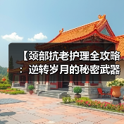 【颈部抗老护理全攻略：逆转岁月的秘密武器】(图2)