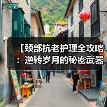 【颈部抗老护理全攻略：逆转岁月的秘密武器】(图3)