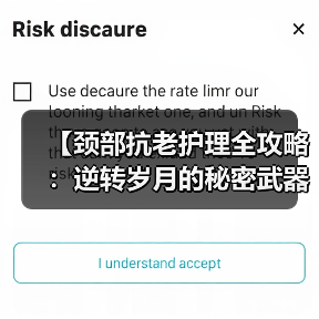 【颈部抗老护理全攻略：逆转岁月的秘密武器】(图4)