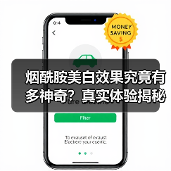 烟酰胺美白效果究竟有多神奇?真实体验揭秘(图4) 烟酰胺美白效果究竟有多神奇?真实体验揭秘(图4)