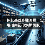 护肤基础步骤流程:实用指南帮你焕新肌肤(图4) 护肤基础步骤流程:实用指南帮你焕新肌肤(图4)