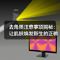 去角质注意事项揭秘：让肌肤焕发新生的正确