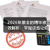 2026年最全的精华液功效解析：掌握这些让你逆袭肌肤(图3)