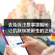 去角质注意事项揭秘:让肌肤焕发新生的正确方法(图4) 去角质注意事项揭秘:让肌肤焕发新生的正确方法(图4)