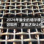 2026年最全的精华液功效解析：掌握这些让你逆袭肌肤(图4)