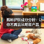 揭秘护肤成分分析:让你不再盲从明星产品(图4) 揭秘护肤成分分析:让你不再盲从明星产品(图4)