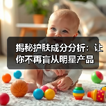 揭秘护肤成分分析:让你不再盲从明星产品(图2) 揭秘护肤成分分析:让你不再盲从明星产品(图2)