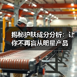 揭秘护肤成分分析:让你不再盲从明星产品(图3) 揭秘护肤成分分析:让你不再盲从明星产品(图3)