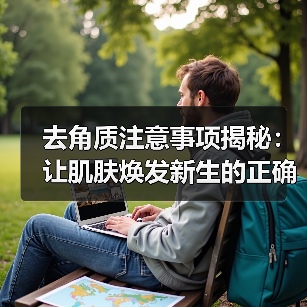 去角质注意事项揭秘:让肌肤焕发新生的正确方法(图3) 去角质注意事项揭秘:让肌肤焕发新生的正确方法(图3)