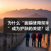 为什么“面膜使用频率”成为护肤的关键？这些细节决定成败！(图2)