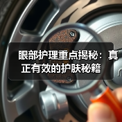 眼部护理重点揭秘:真正有效的护肤秘籍(图3) 眼部护理重点揭秘:真正有效的护肤秘籍(图3)