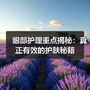 眼部护理重点揭秘:真正有效的护肤秘籍(图2) 眼部护理重点揭秘:真正有效的护肤秘籍(图2)