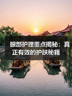 眼部护理重点揭秘:真正有效的护肤秘籍(图1) 眼部护理重点揭秘:真正有效的护肤秘籍(图1)