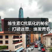 维生素C抗氧化的秘密:打破迷思,焕发青春光彩(图3) 维生素C抗氧化的秘密:打破迷思,焕发青春光彩(图3)