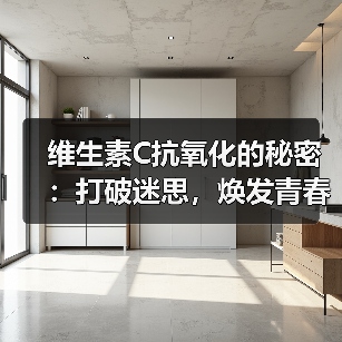 维生素C抗氧化的秘密:打破迷思,焕发青春光彩(图4) 维生素C抗氧化的秘密:打破迷思,焕发青春光彩(图4)
