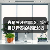 去角质注意事项：掌控肌肤青春的秘密武器