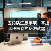 去角质注意事项：掌控肌肤青春的秘密武器(图2)