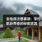 去角质注意事项：掌控肌肤青春的秘密武器(图3)