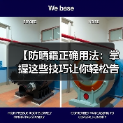 【防晒霜正确用法：掌握这些技巧让你轻松告