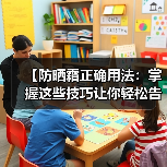 【防晒霜正确用法：掌握这些技巧让你轻松告别晒伤】(图2)