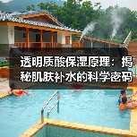 透明质酸保湿原理:揭秘肌肤补水的科学密码(图2) 透明质酸保湿原理:揭秘肌肤补水的科学密码(图2)