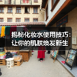 揭秘化妆水使用技巧：让你的肌肤焕发新生(图4)