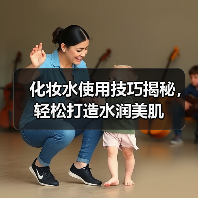 化妆水使用技巧揭秘，轻松打造水润美肌