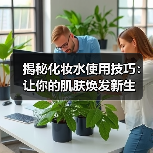 揭秘化妆水使用技巧：让你的肌肤焕发新生(图3)